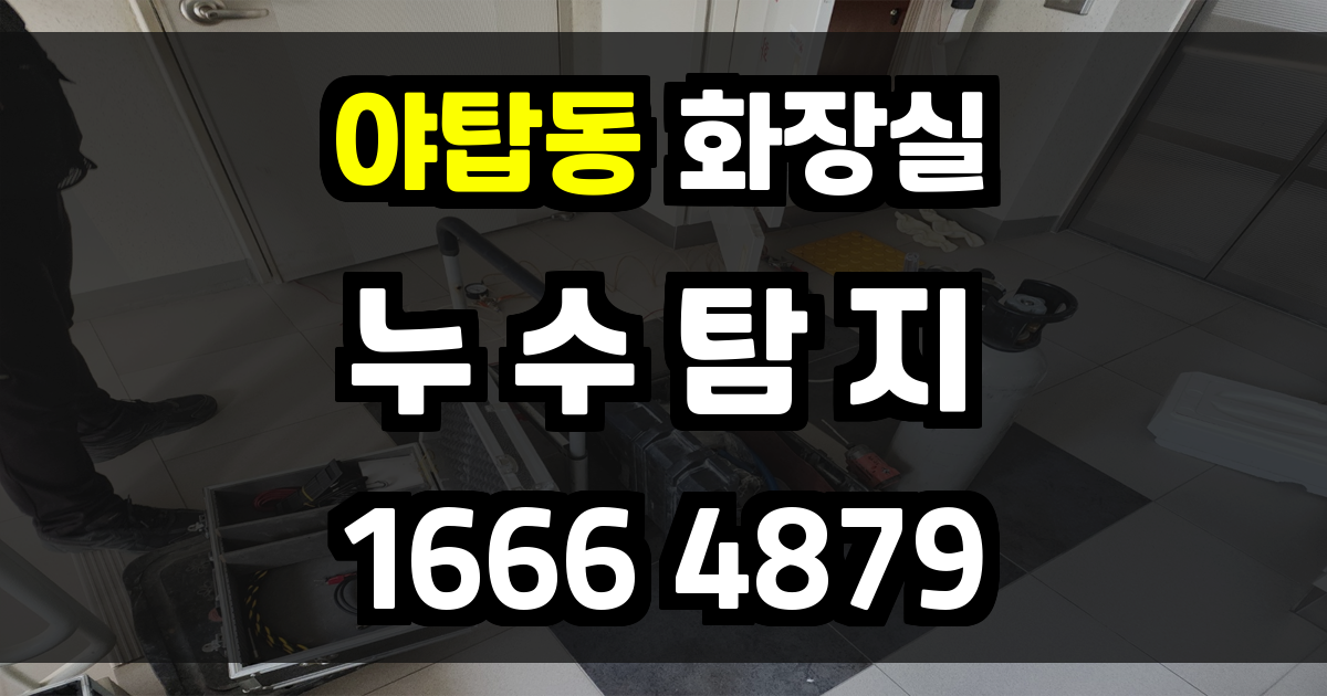 야탑동 화장실 누수