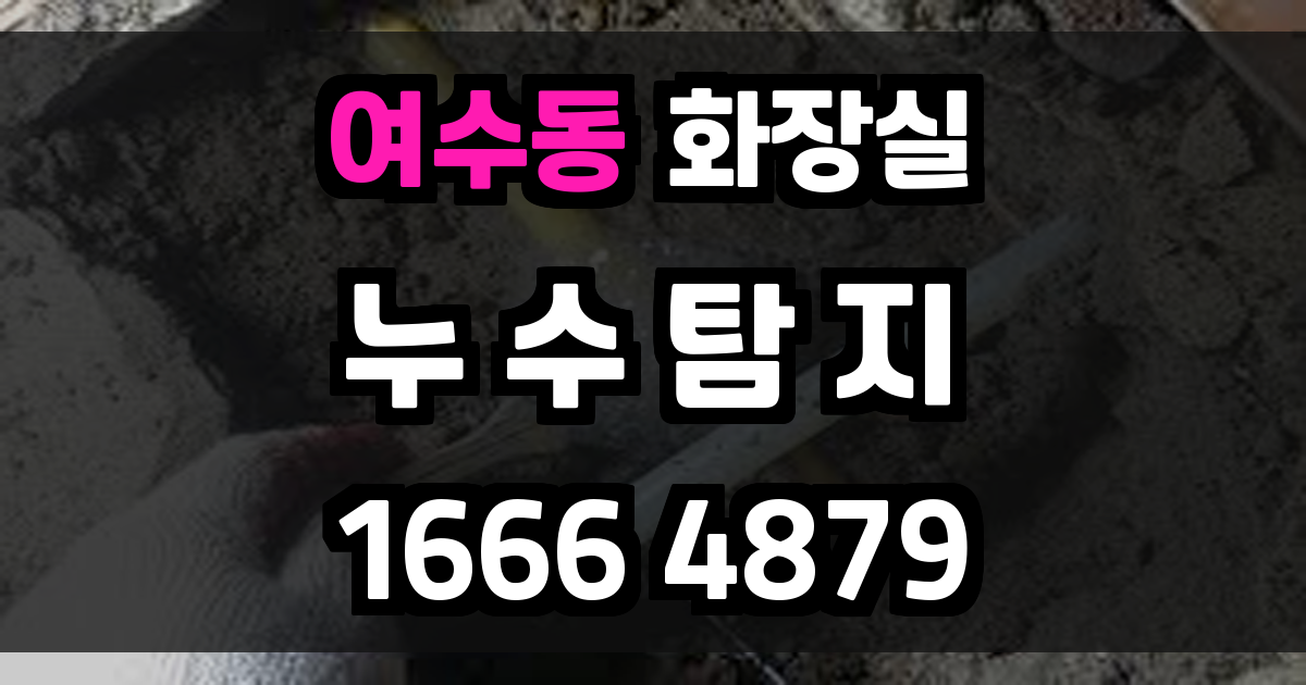 여수동 화장실 누수