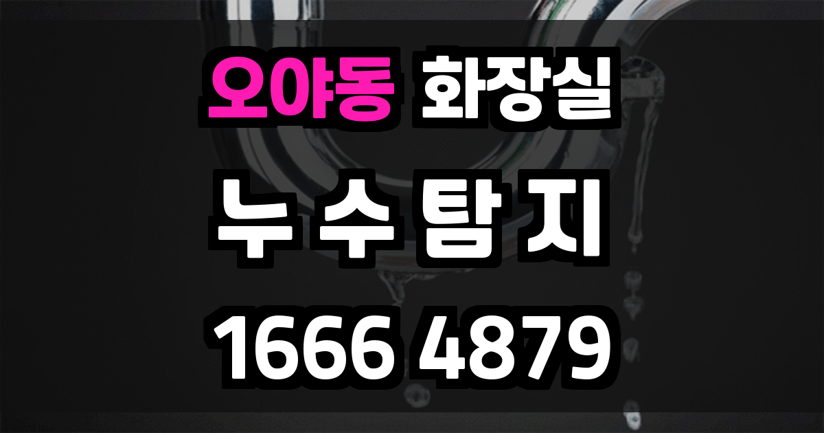 오야동 화장실 누수