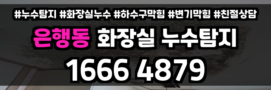 은행동 화장실 누수