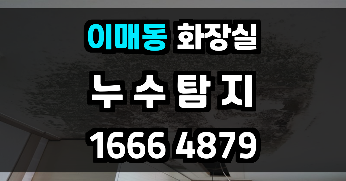 이매동 화장실 누수
