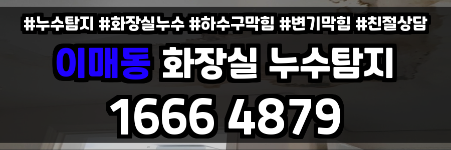 이매동 화장실 누수