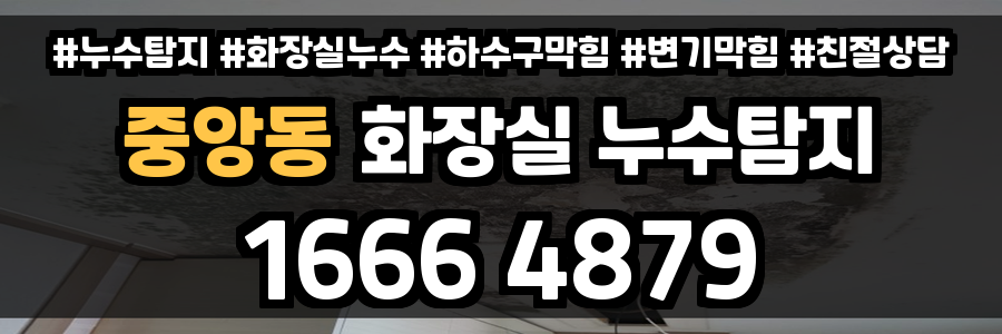 중앙동 화장실 누수