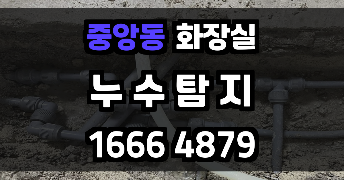 중앙동 화장실 누수