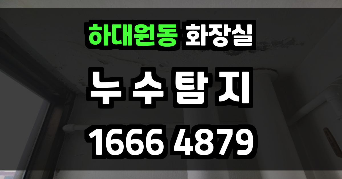 하대원동 화장실 누수