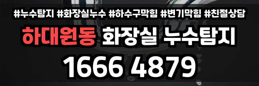 하대원동 화장실 누수