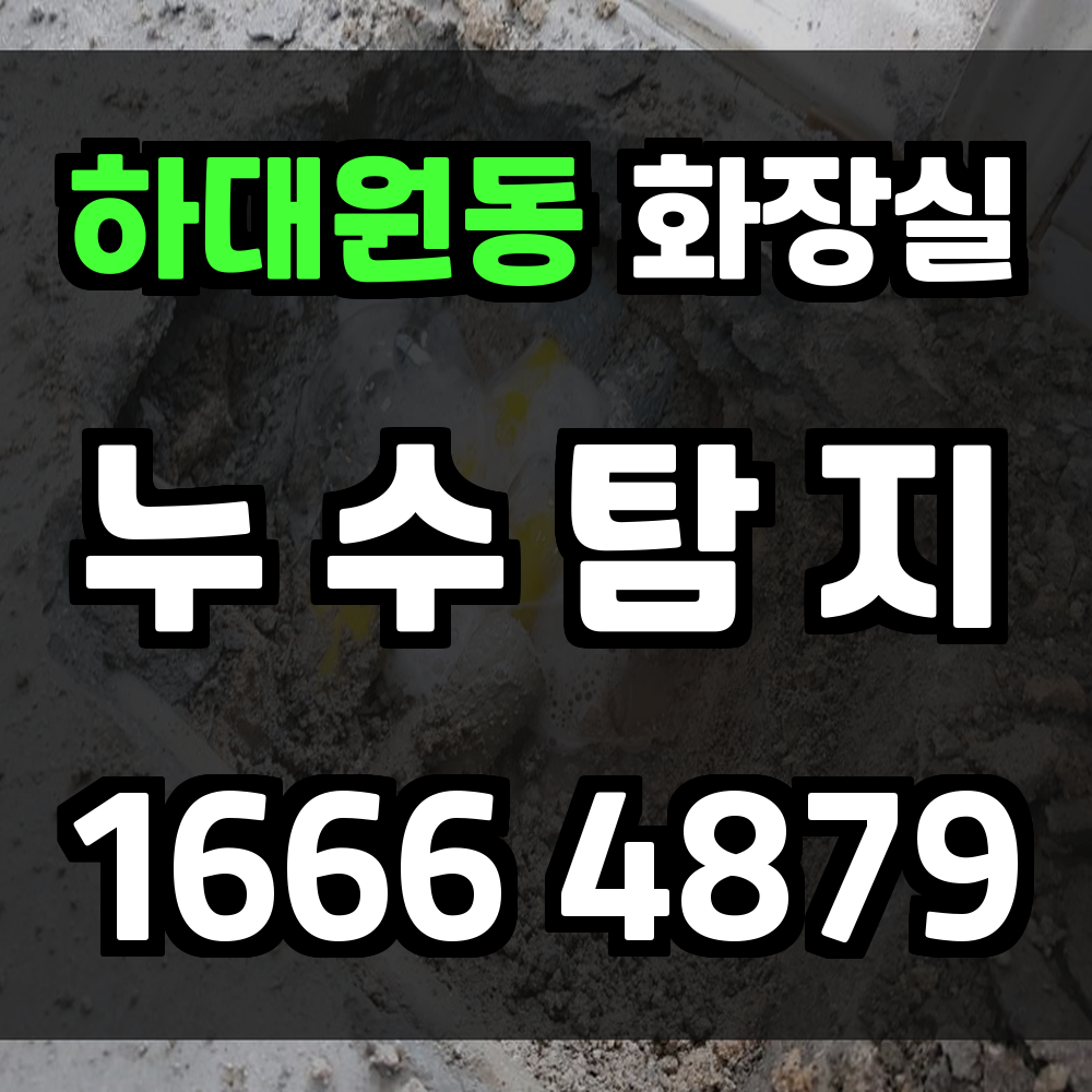 하대원동 화장실 누수