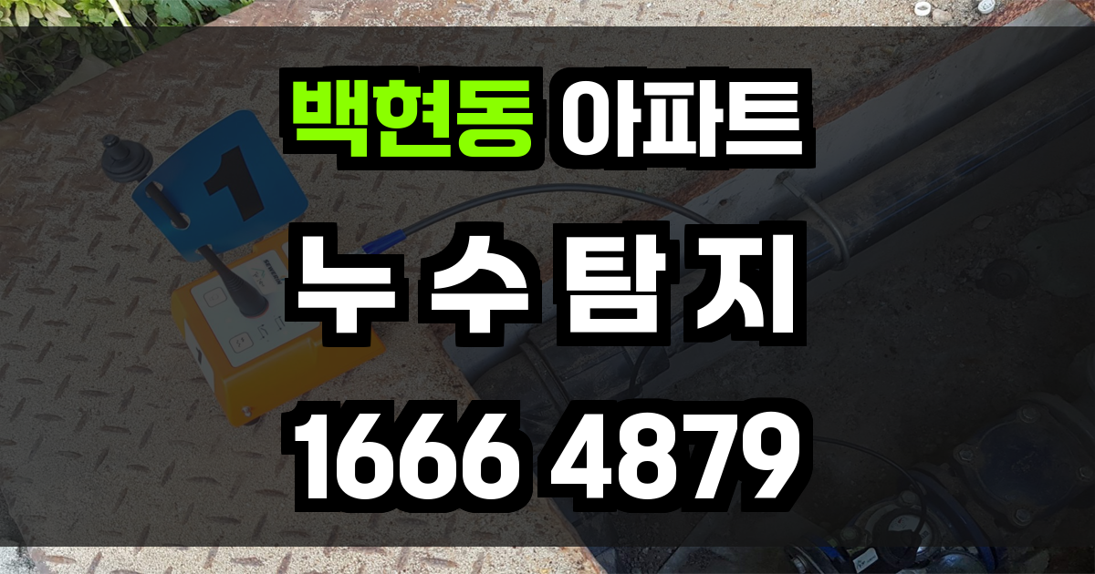 백현동 아파트 누수