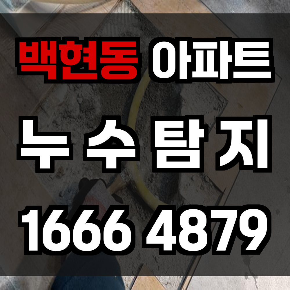 백현동 아파트 누수