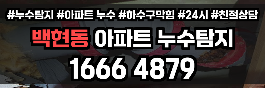 백현동 아파트 누수