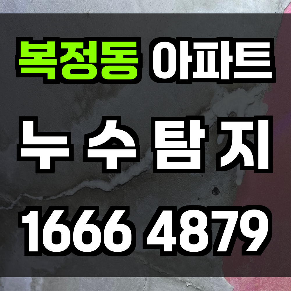 복정동 아파트 누수