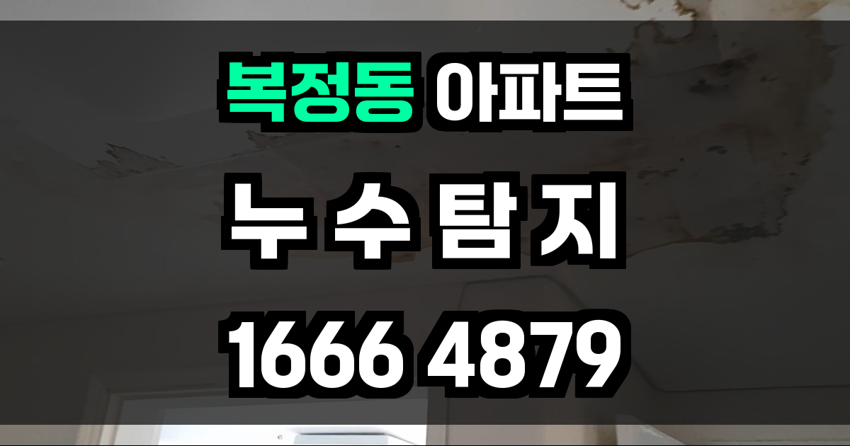 복정동 아파트 누수