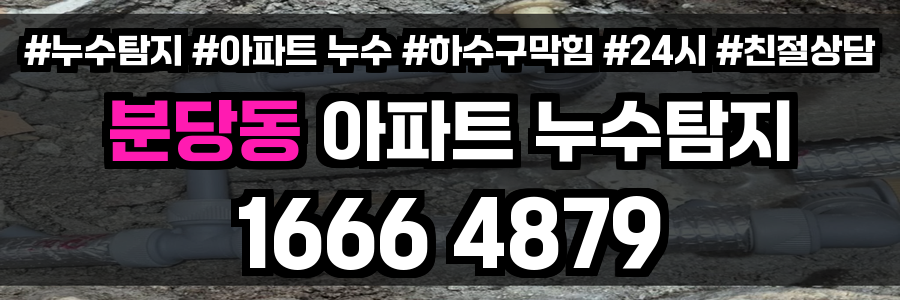 분당동 아파트 누수