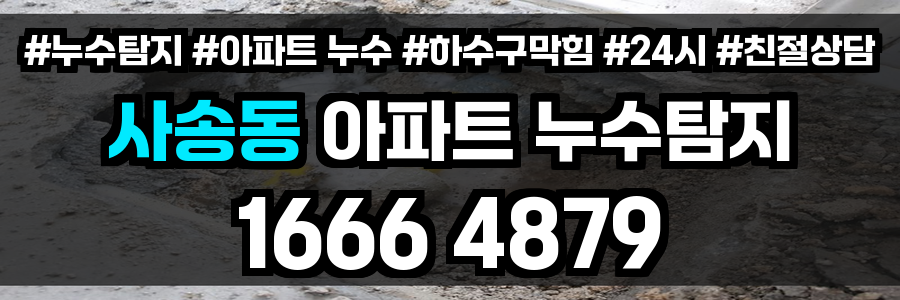 사송동 아파트 누수