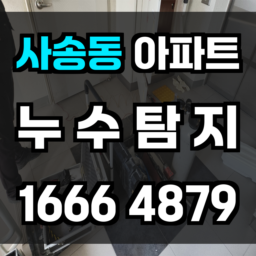 사송동 아파트 누수탐지 작은 증상도 놓치지 않는 정밀 진단