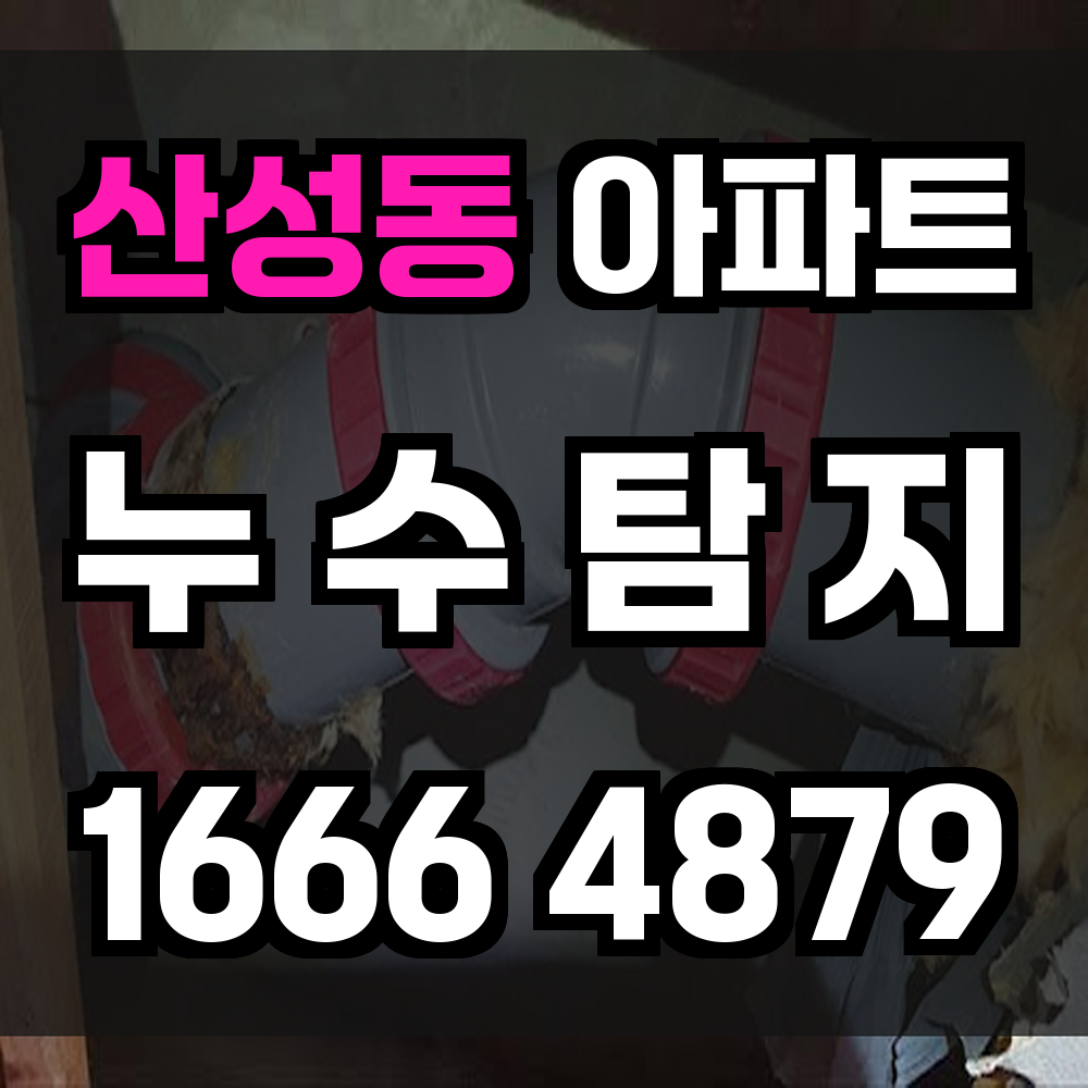 산성동 아파트 누수