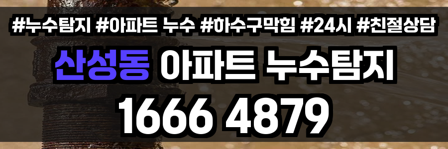 산성동 아파트 누수
