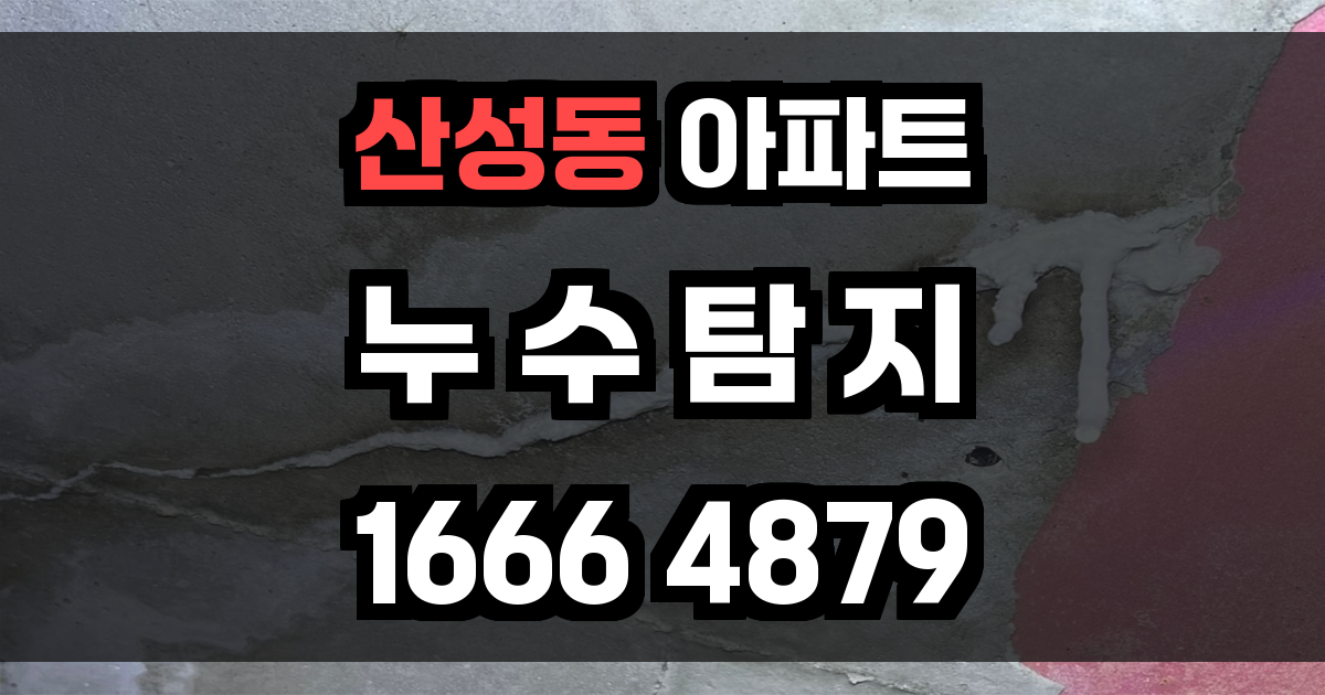 산성동 아파트 누수