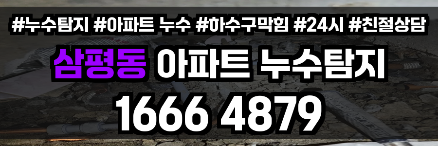 삼평동 아파트 누수