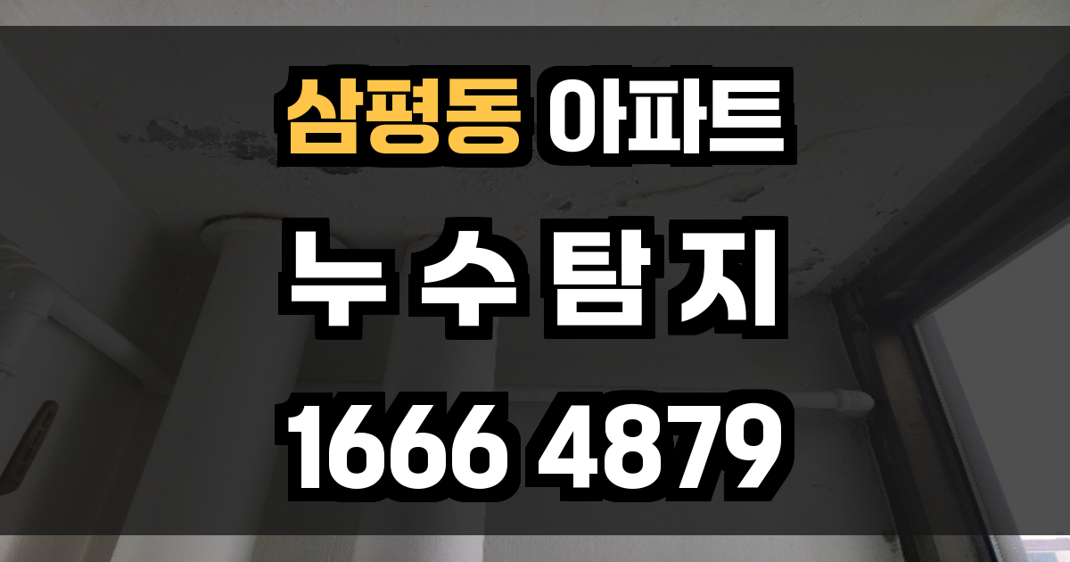 삼평동 아파트 누수