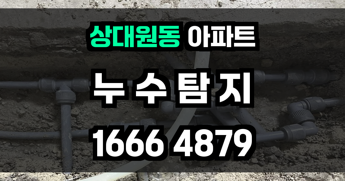 상대원동 아파트 누수