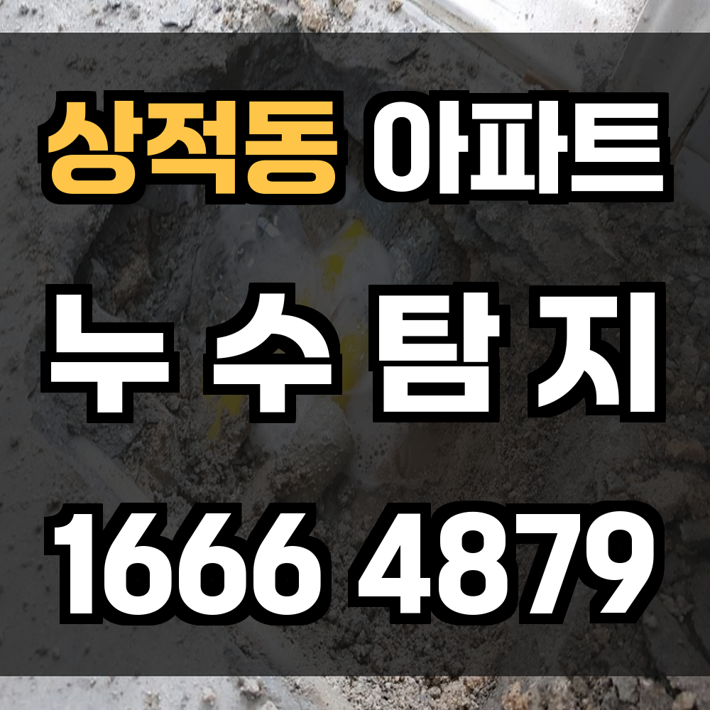 상적동 아파트 누수탐지 초기에 발견해 복구비용 절감하세요