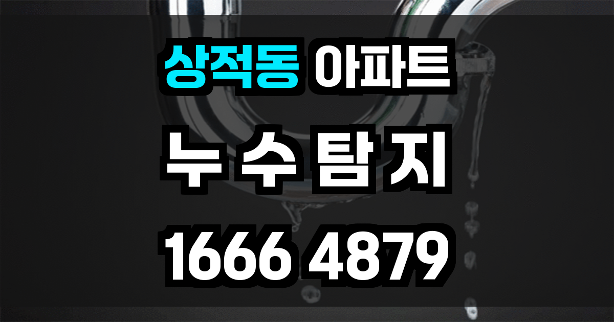 상적동 아파트 누수