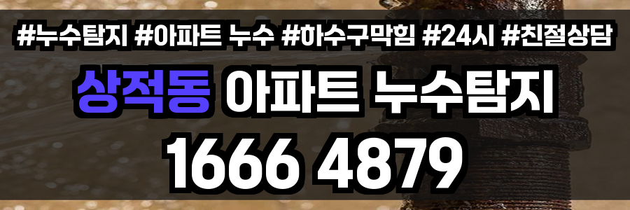 상적동 아파트 누수