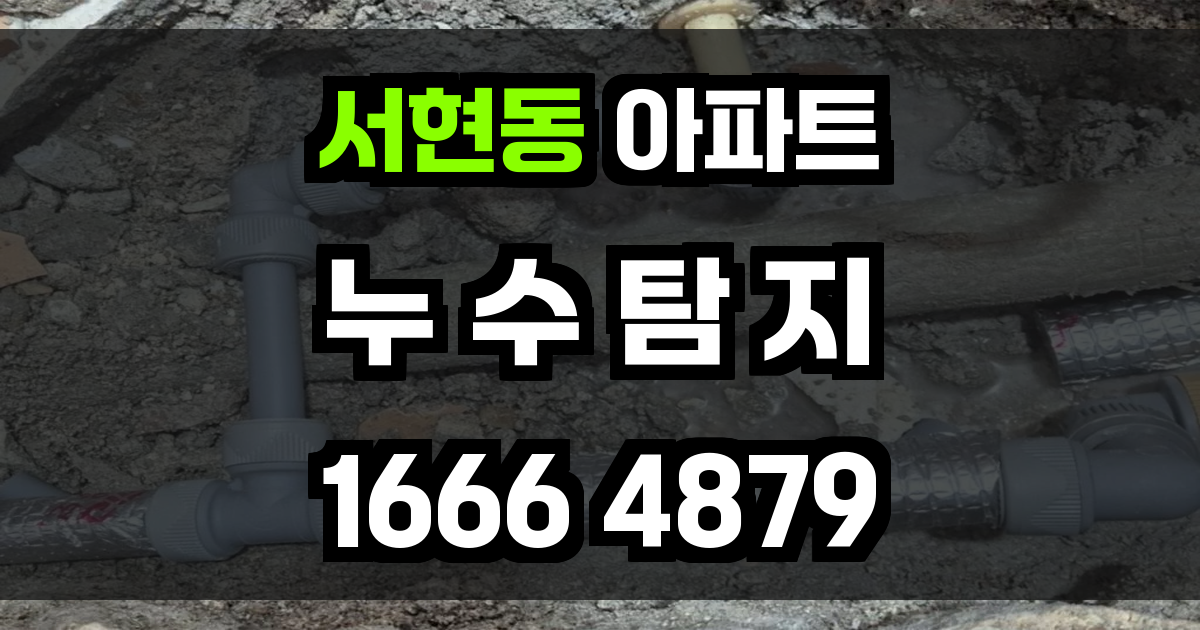 서현동 아파트 누수