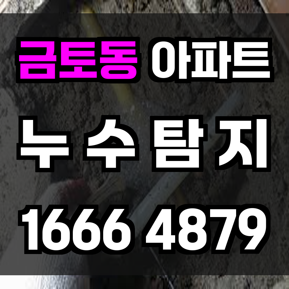 금토동 아파트 누수