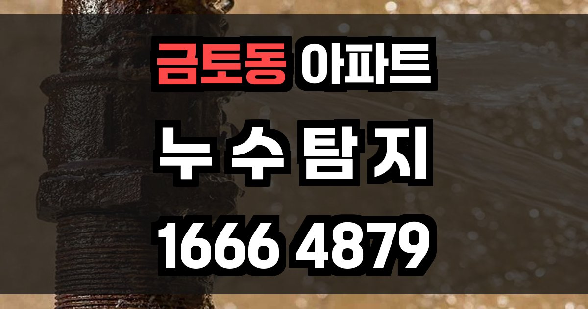 금토동 아파트 누수
