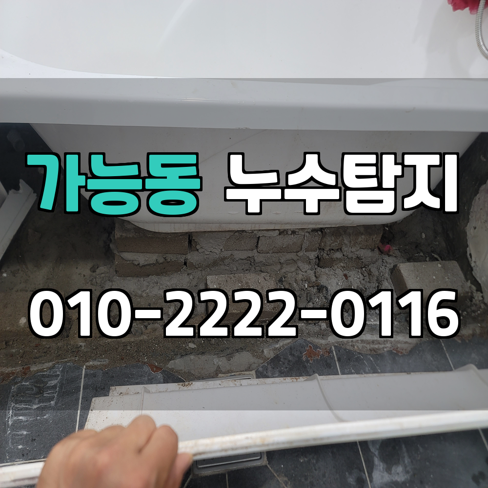 가능동 누수탐지 서비스 지역