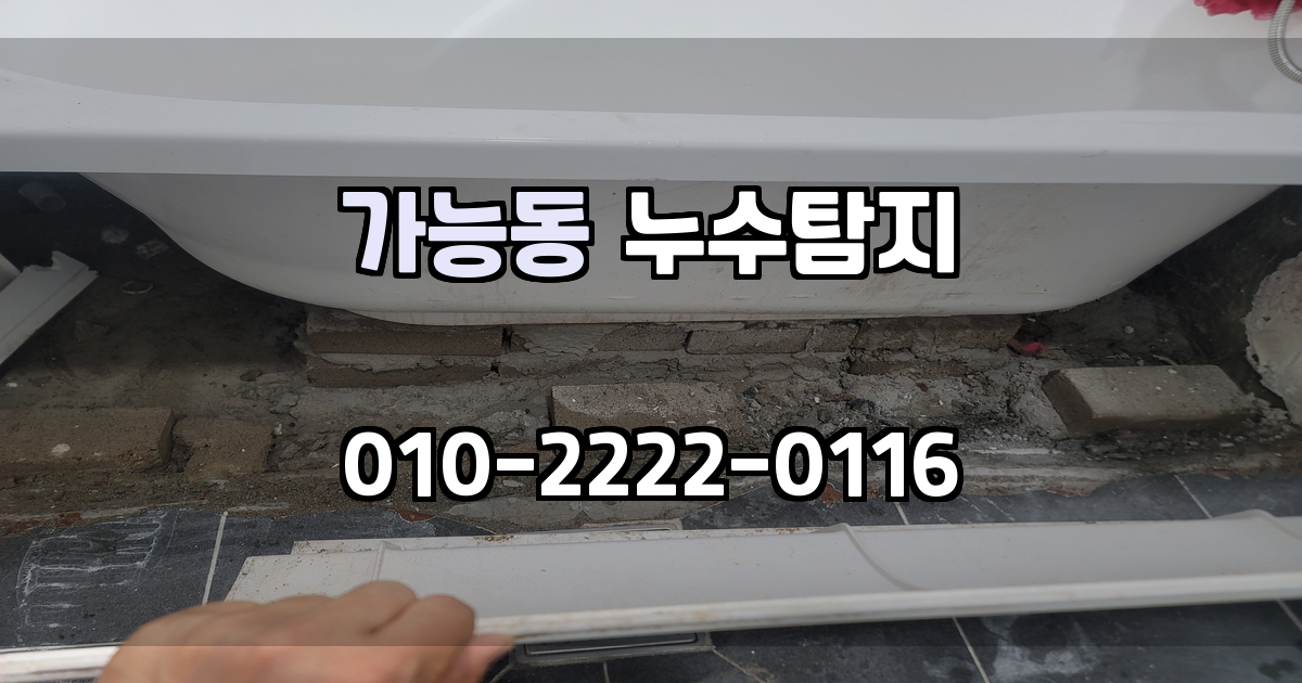 가능동 누수탐지