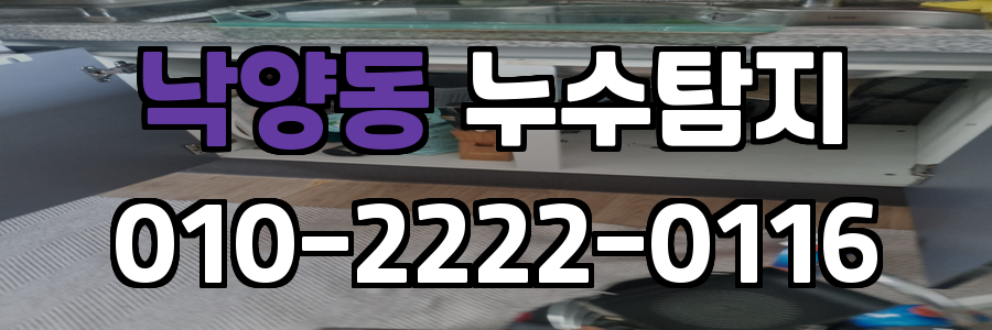 낙양동 누수탐지 비용