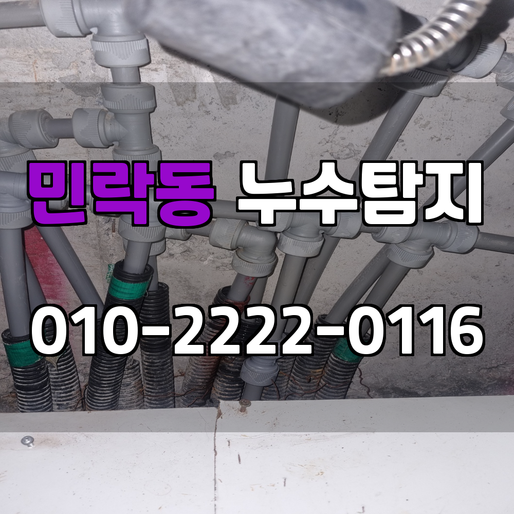민락동 누수탐지 서비스 지역