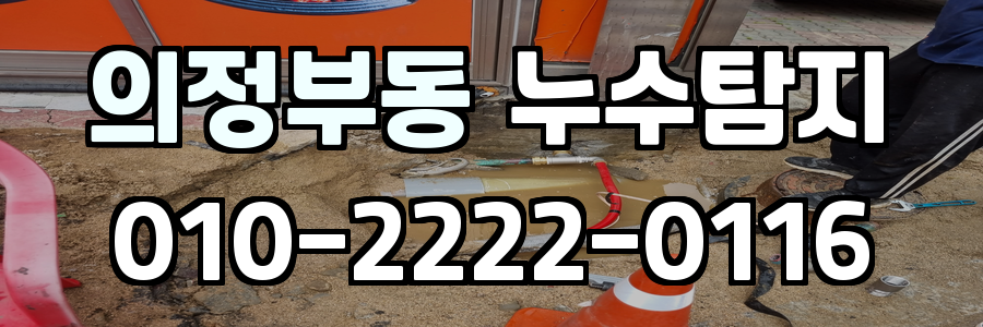 의정부동 누수탐지 비용