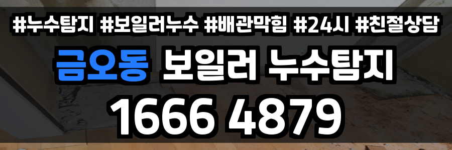 금오동 보일러 누수