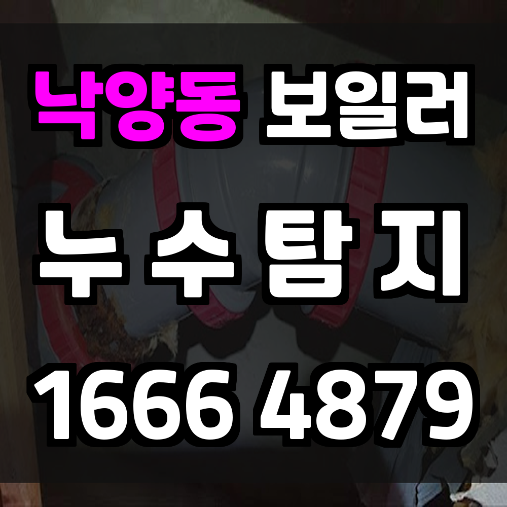 낙양동 보일러 누수탐지 정확한 진단과 빠른 조치