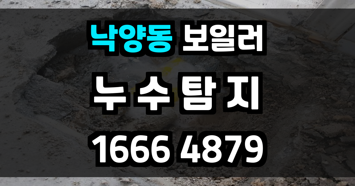 낙양동 보일러 누수