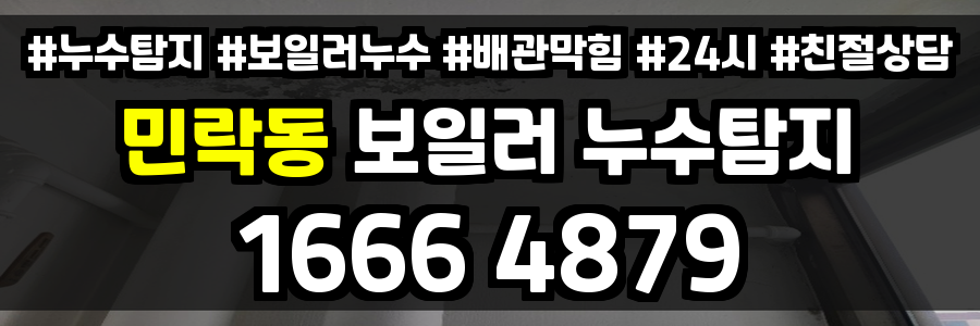 민락동 보일러 누수