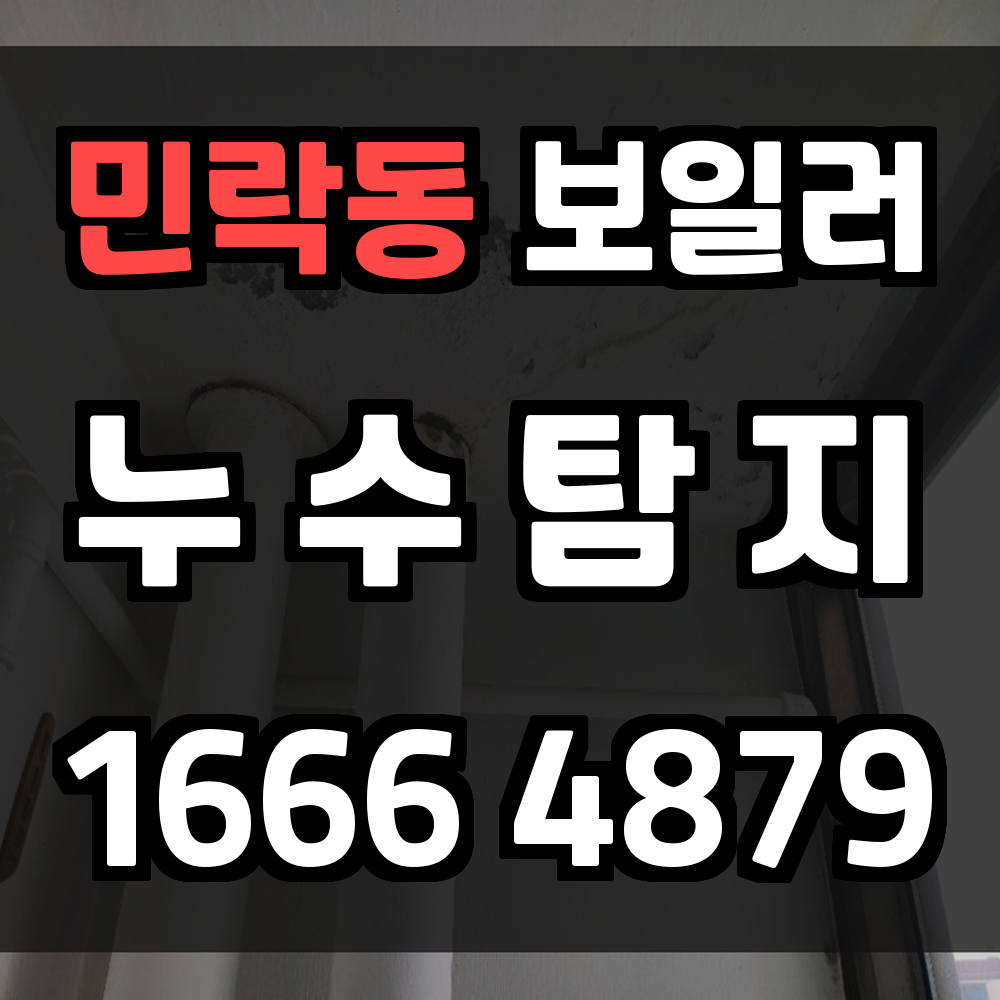 민락동 보일러 누수탐지 바닥 온도 저하 원인 진단