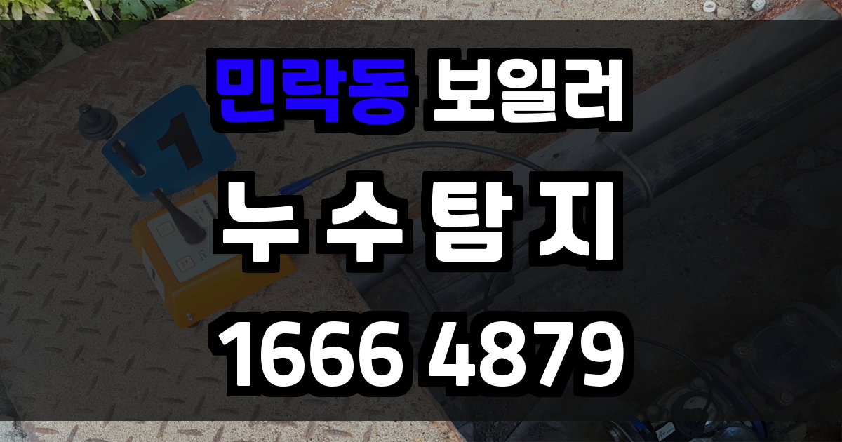 민락동 보일러 누수
