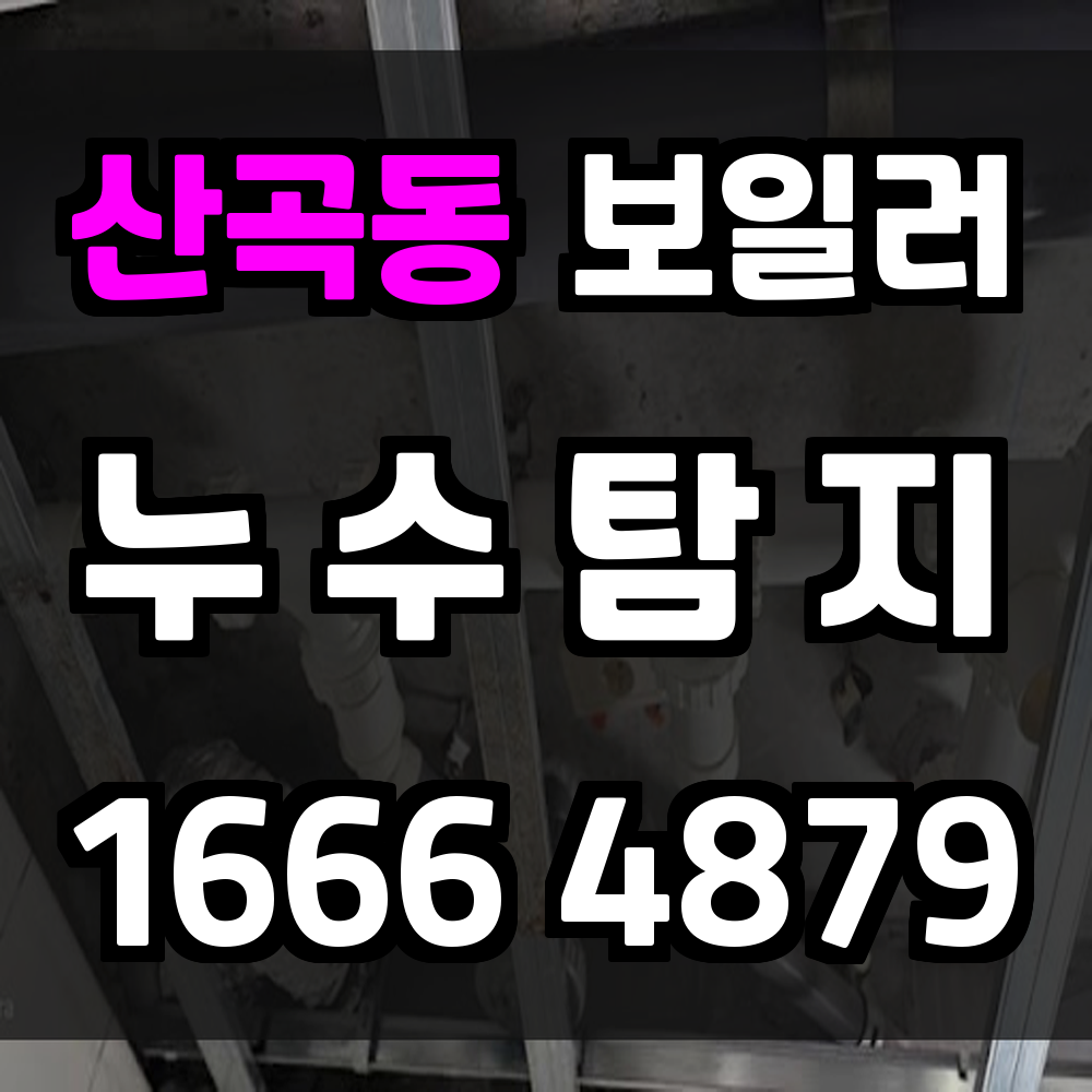 산곡동 보일러 누수