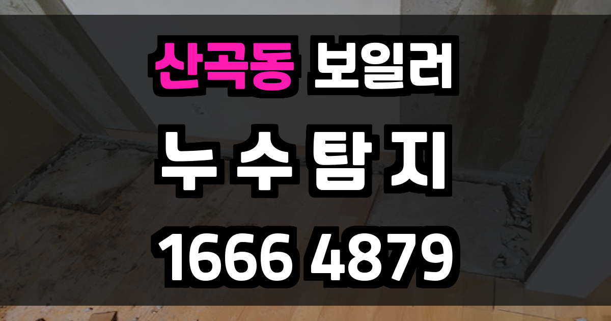 산곡동 보일러 누수