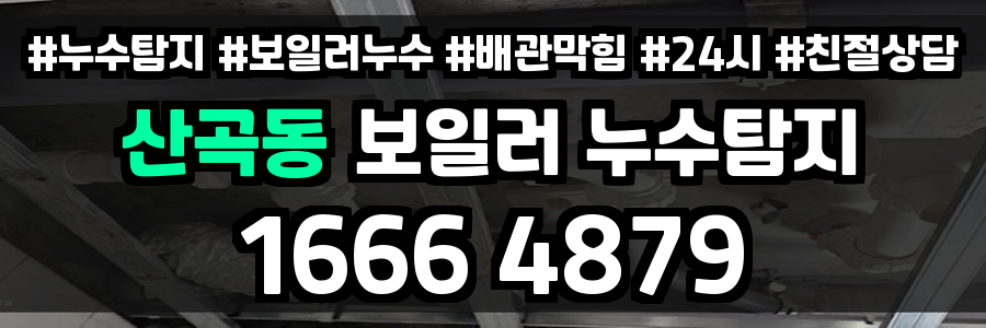 산곡동 보일러 누수