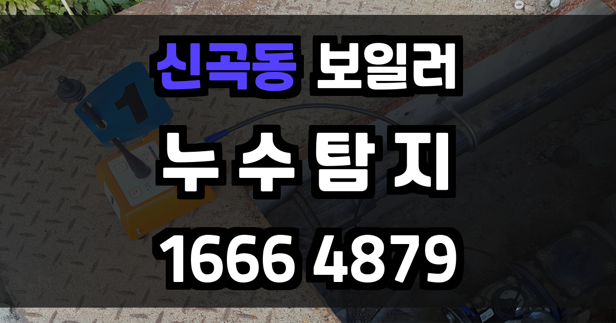 신곡동 보일러 누수