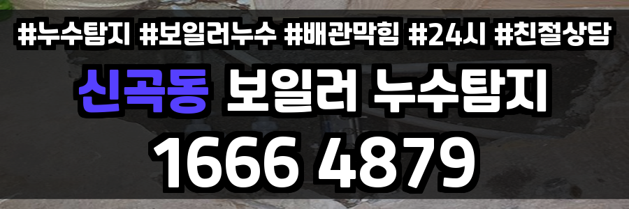신곡동 보일러 누수
