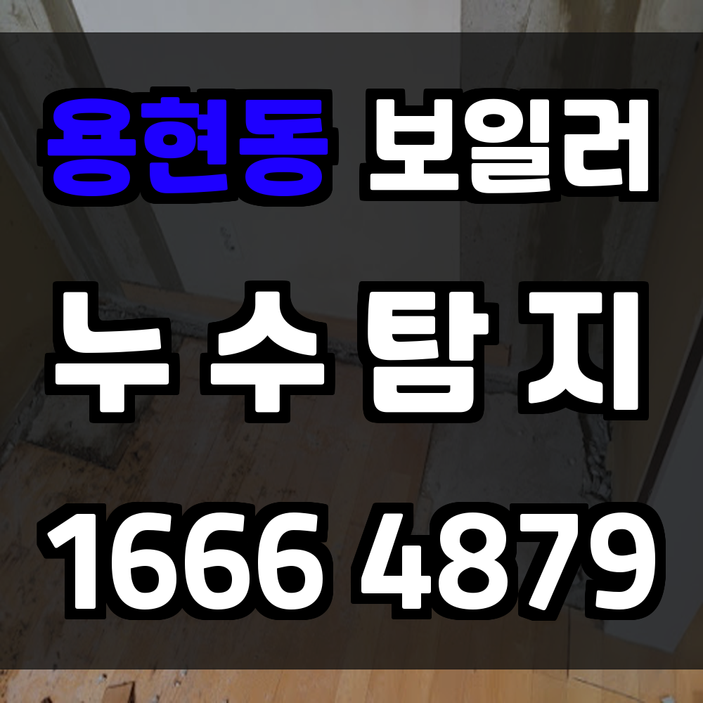 용현동 보일러 누수탐지 바닥 냉기와 습기 문제 빠른 점검