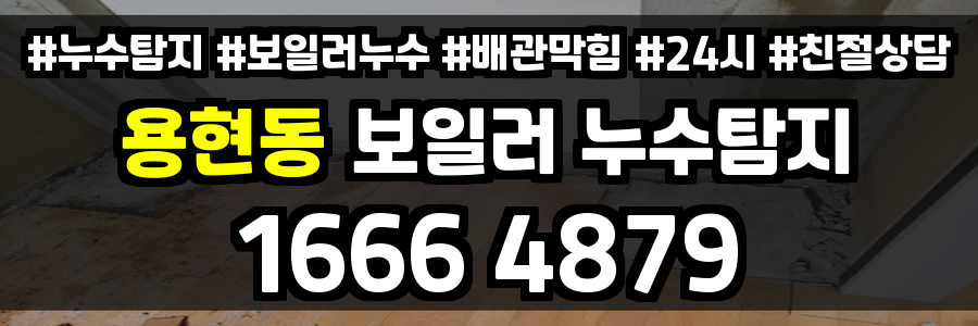 용현동 보일러 누수