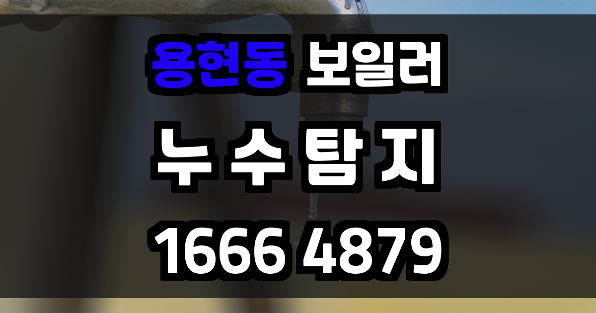 용현동 보일러 누수